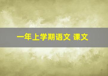 一年上学期语文 课文